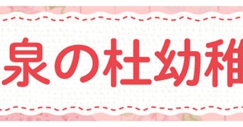 幼保連携型認定こども園　泉の杜幼稚園