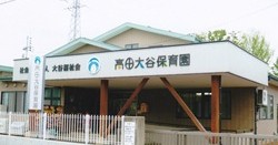 高田大谷保育園