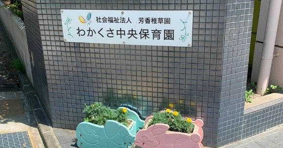 わかくさ中央こども園