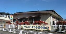 東中野山保育園