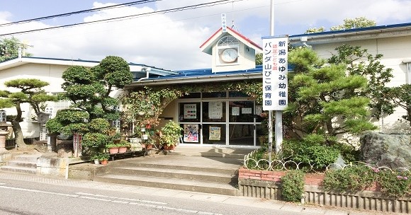 新潟あゆみ幼稚園パンダ山びこ保育園