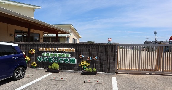 幼保連携型認定なの花こども園