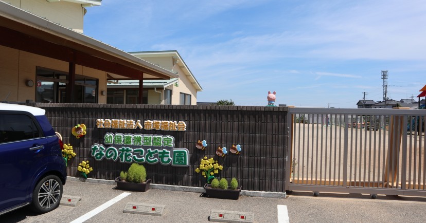 幼保連携型認定なの花こども園