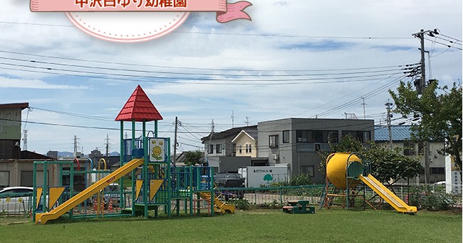 中沢白ゆり幼稚園