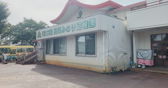 認定こども園　長岡みのり幼稚園