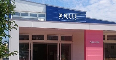 清徳幼稚園　清徳保育園