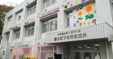 聖ヨゼフ保育園西原