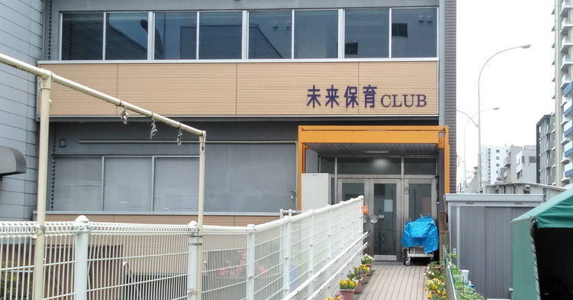 未来保育ＣＬＵＢ