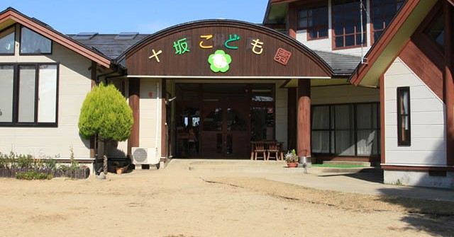 幼保連携型認定こども園十坂こども園