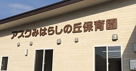 アスクみはらしの丘保育園