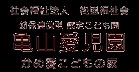 かめ愛こどもの家