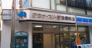 田中ナースリー若宮保育園