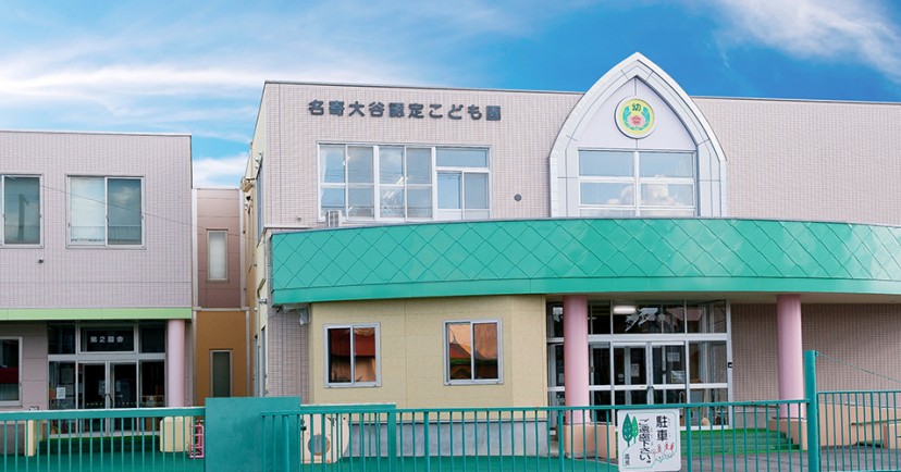 名寄大谷認定こども園