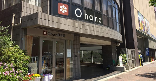 Ｏｈａｎａ保育園