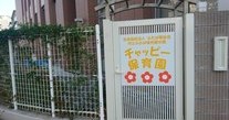 汐江ふたば保育園分園　チャッピー保育園