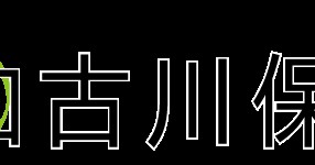 東加古川保育園