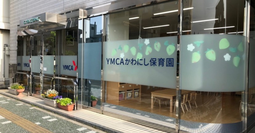 ＹＭＣＡかわにし保育園