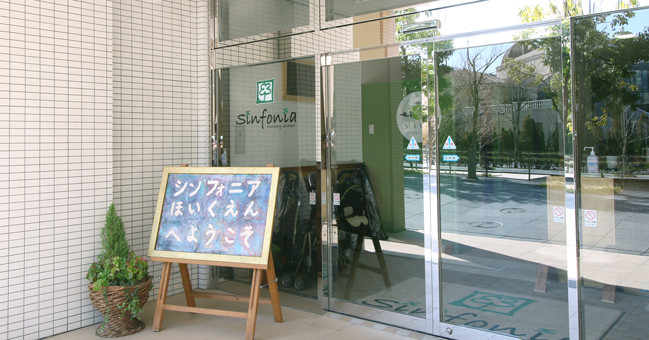 シンフォニア保育園（本園）