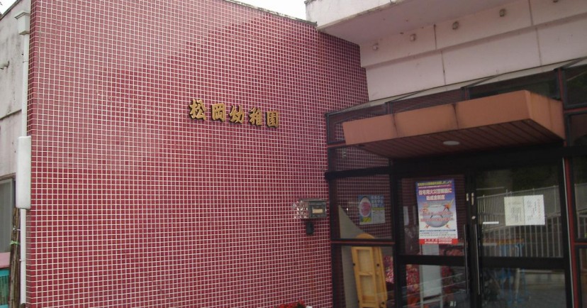 永平寺町松岡幼稚園