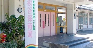 幼保連携型認定こども園桜谷保育園