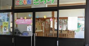 こども館きらら