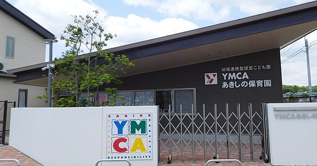 ＹＭＣＡなら保育園