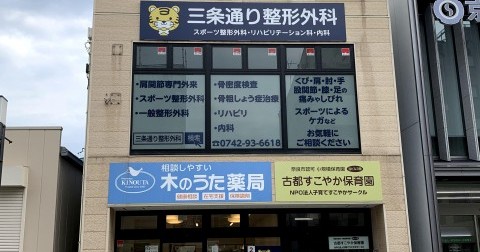 古都すこやか保育園