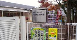 中新井幼稚園