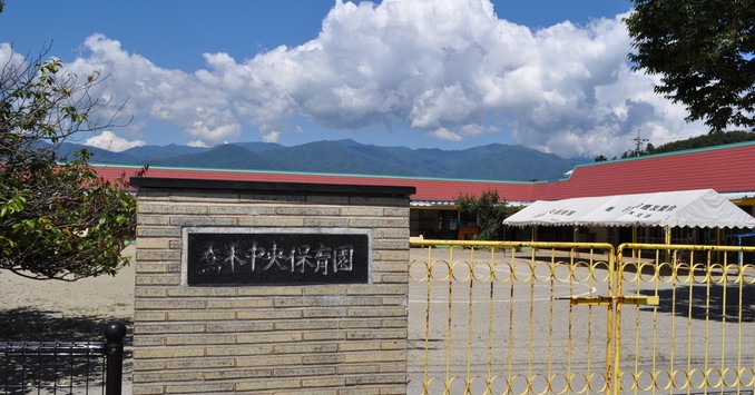 喬木中央保育園