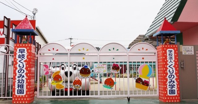 早岐くりのみ幼稚園