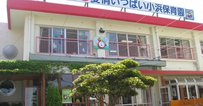 小浜こども園　小浜幼稚園　小浜保育園