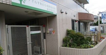 アイル平和台第一小規模保育園