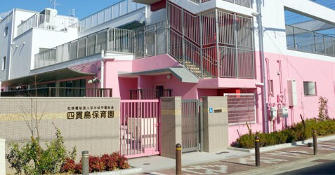 四貫島保育園