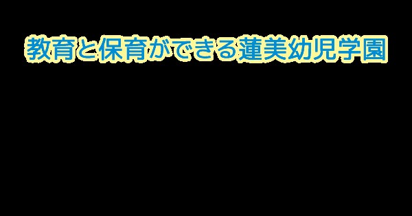 蓮美幼児学園もりのみやナーサリー