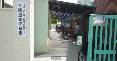 大阪聖和保育園