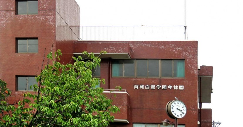 育和白鷺学園今林園