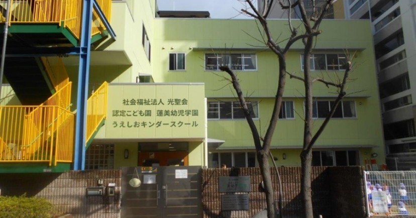 幼保連携型認定こども園蓮美幼児学園　うえしおキンダースクール