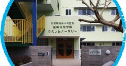 幼保連携型認定こども園蓮美幼児学園　うえしおキンダースクール