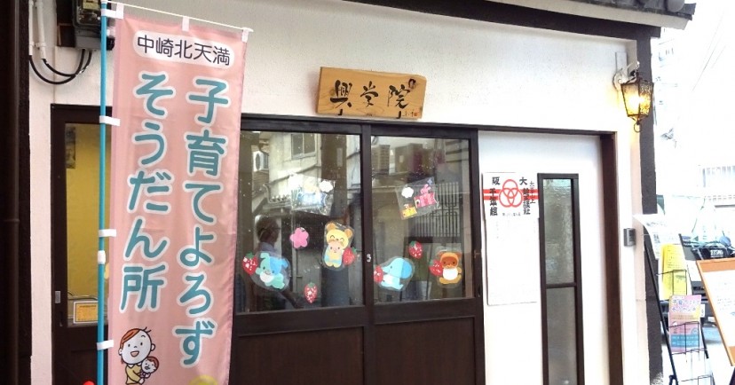 商店街の保育ママ　興学院