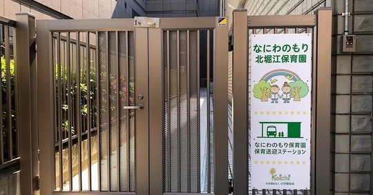 なにわのもり北堀江保育園