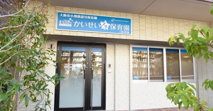 かいせいプチ保育園　三国本町園