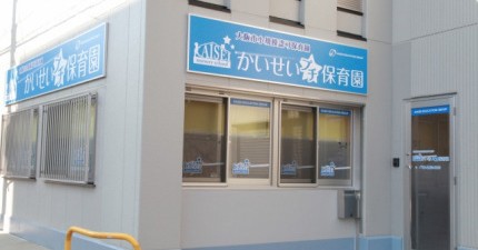 かいせいプチ保育園　上新庄園