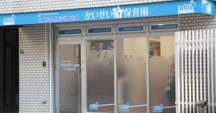 かいせいプチ保育園　上新庄園