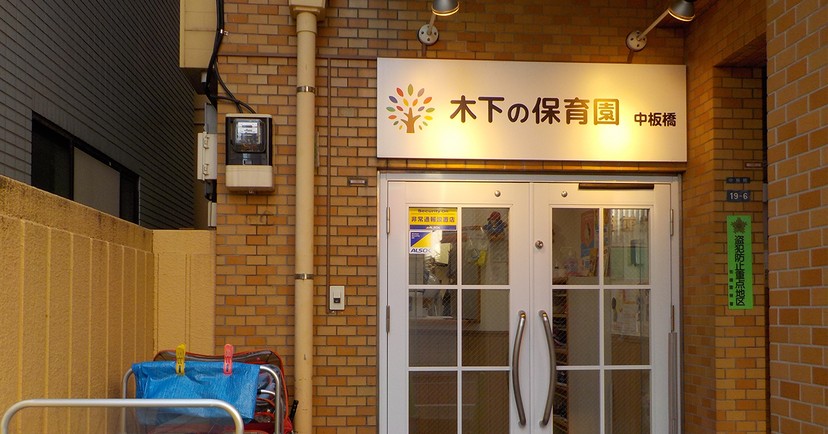 木下の保育中板橋小規模保育園