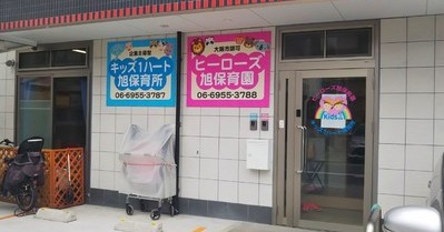 ヒーローズ旭保育園