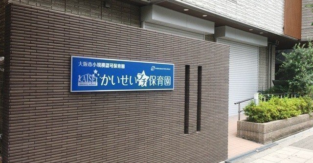 かいせいプチ保育園　今福園