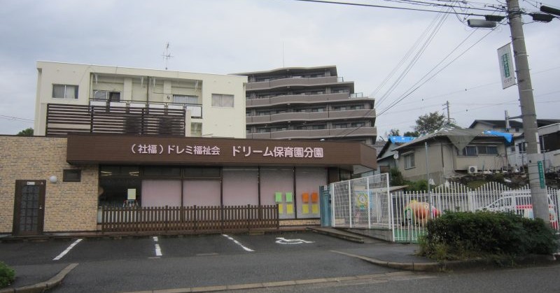 ドリームこども園（分園）