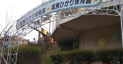 成晃ひかり保育園