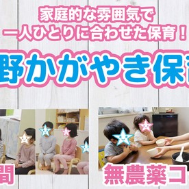 立野かがやき保育園