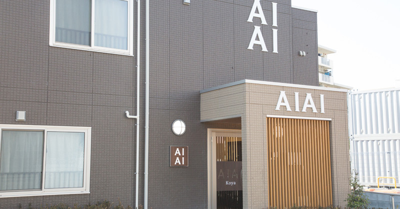 あい・あい保育園　高野園